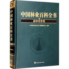 中国林业百科全书 森林培育卷 园林艺术  新华正版