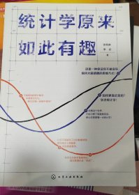 统计学原来如此有趣