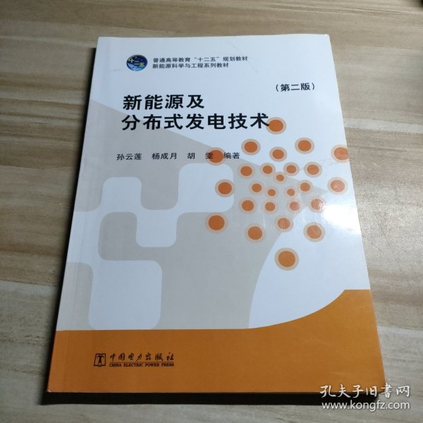 新能源及分布式发电技术（第二版）/普通高等教育“十二五”规划教材