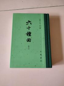 六十种曲  1--12册 (精)