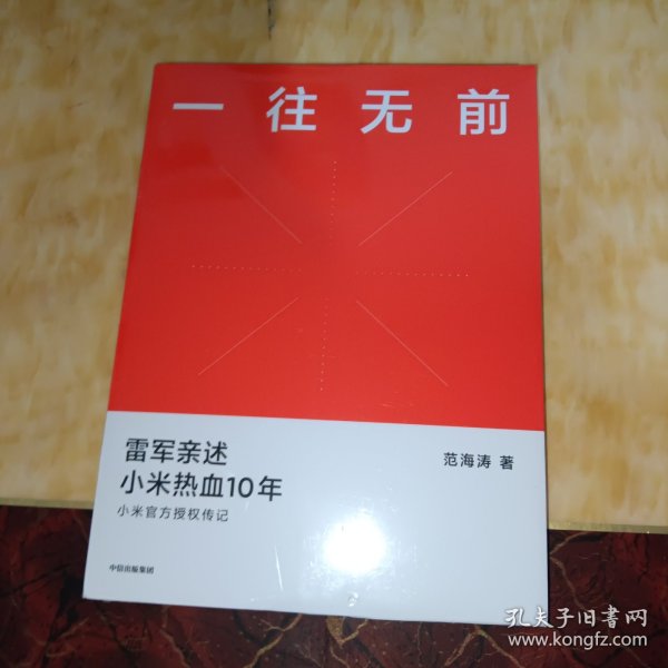 一往无前雷军亲述小米热血10年小米官方传记小米传小米十周年