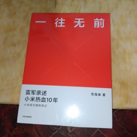 一往无前雷军亲述小米热血10年小米官方传记小米传小米十周年