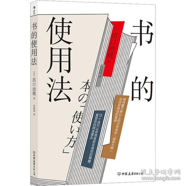 书的使用法  阅读量1万册以上的日本知名“阅读大师”打造书的使用说明书，教给你超全面的读书法则