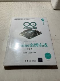 Arduino案例实战（卷Ⅱ）（清华开发者书库）