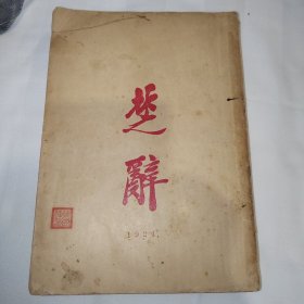 1924年新文学胡适等人编写《楚辞》全一册~~罕见版本，天津南开大学文献，品相还不错除了有划痕