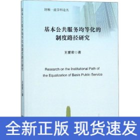 基本公共服務(wù)均等化的制度路徑研究