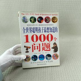 全世界聪明孩子最想知道的1000个问题