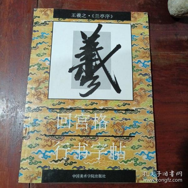 王羲之《兰亭序》回宫格行书字帖