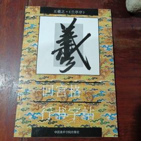 王羲之《兰亭序》回宫格行书字帖