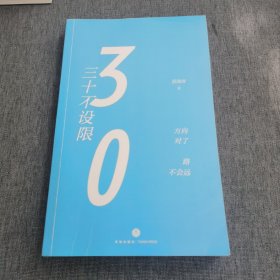 三十不设限（雷军、李开复、罗振宇、王珞丹、王强、徐小平、俞敏洪、张亚勤 鼎力推荐，伊能静深情作评）