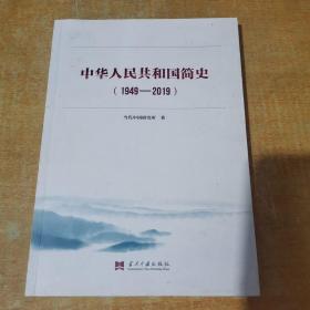 中华人民共和国简史（1949—2019）中宣部2019年主题出版重点出版物《新中国70年》的简明读本