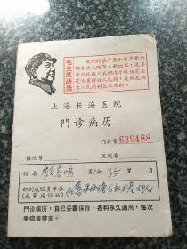 1968年   上海长海医院门诊病历