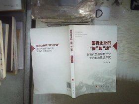 国有企业的“根”和“魂”——新时代加强国有企业党的政治建设探究