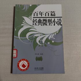 百年百篇经典微型小说