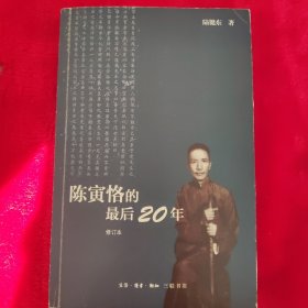 陈寅恪的最后20年 修订本