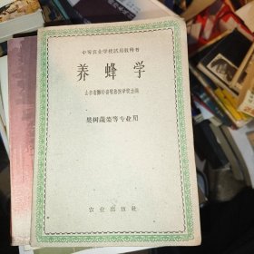 中等农业学校试用教科书:养蜂学