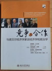 竞争与合作：与诺贝尔经济学家谈经济学和政治学