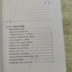 中国能赢：中国的制度模式何以优于西方