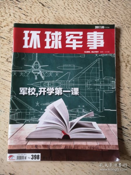 环球军事2017年第9期下半月版