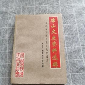 凉山文史资料选辑（第十三辑）