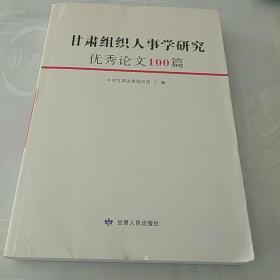 甘肃组织人事学研究优秀论文100篇