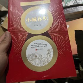 百部红色经典：小城春秋（全新修订！高云览经典代表作！）