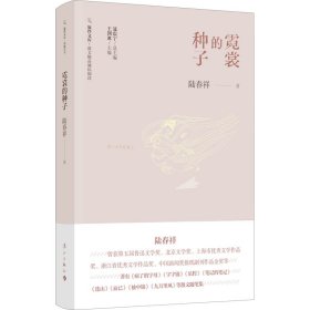 霓裳的种子 陆春祥 正版图书