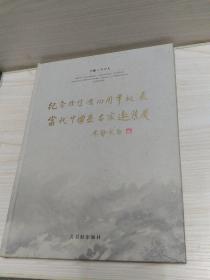 纪念徐悲鸿115周年诞辰当代中国画名家邀请展作品集