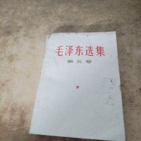 毛泽东选集 第五卷