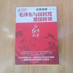 毛泽东与国民党爱国将领