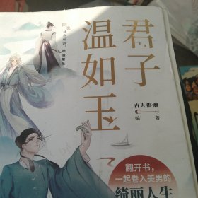 君子温如玉