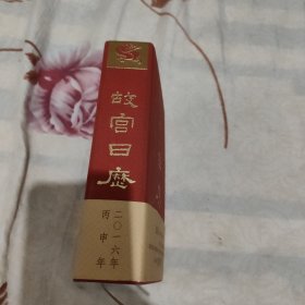 故宫日历:欢悦庆升平