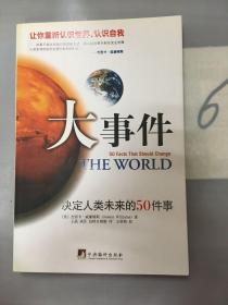 大事件：决定人类未来的50件事