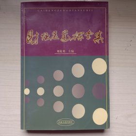 財恒足道探索集