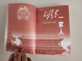 毛泽东一家人 下