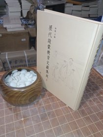 历代启蒙教育文献集成 1（一 第一册 包含目录见图片）（包开 发 票！）