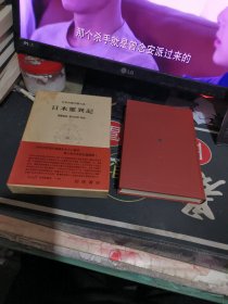 『日本霊异记』《日本灵异记》日文原版书 春日和男，远藤嘉基（注释） 岩波日本古典文学大系70 ，硬装带盒， （ 1974年 一版 印、 、品相 不错）