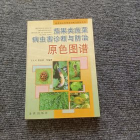 茄果类蔬菜病虫害诊断与防治原色图谱