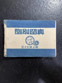 珍稀民国教育史料：湖南省立第十五中学高六班毕业纪念 临别留真 民国三十七年上期 （内附一张民国原版毕业合影 校长黄季顺）师生多为湖南省长沙 湘潭籍 毛泽东、刘少奇等伟人同乡