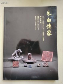 朱白传家 印章专场 特价35