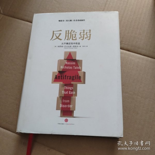 反脆弱：从不确定性中获益