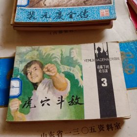 连环画 虎穴斗敌