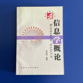 信息学概论/21世纪新闻传播学丛书