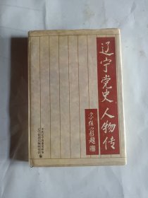 遼寧黨史人物傳1