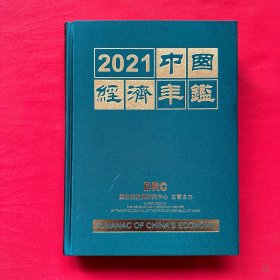 2021中国经济年鉴