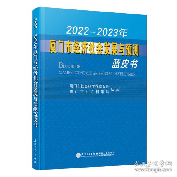 2022—2023年厦门市经济社会发展与预测蓝皮书