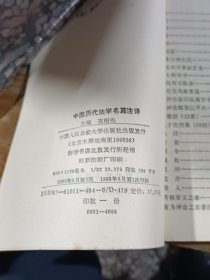 中国历代法学名篇注译，有购买者名字慎拍