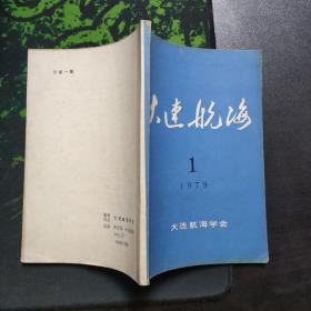 大连航海1979年第一期创刊号