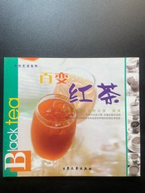 百变红茶