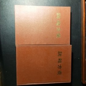 东方杂志 第十八卷全年号 四册全